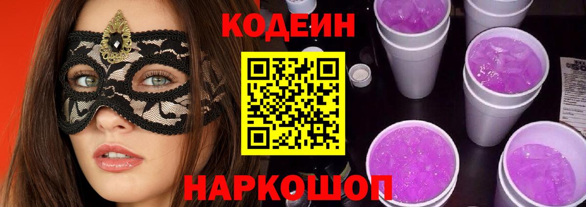 Codein напиток Lean (лин)  Тында 